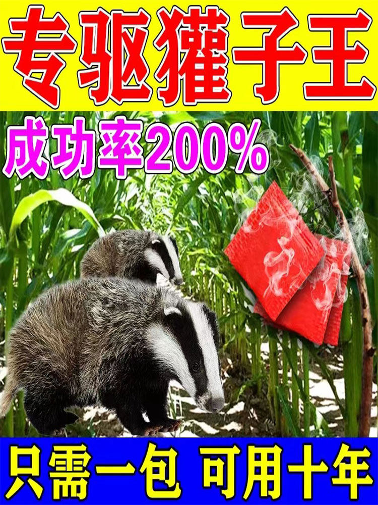 驱獾子神器玉米地果园驱獾香精包驱狗獾猪獾气味驱野兽獾子驱赶器