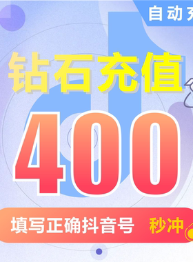 抖币充值秒到账400钻石douyin斗抖币充值400抖音币400 抖充币抖音