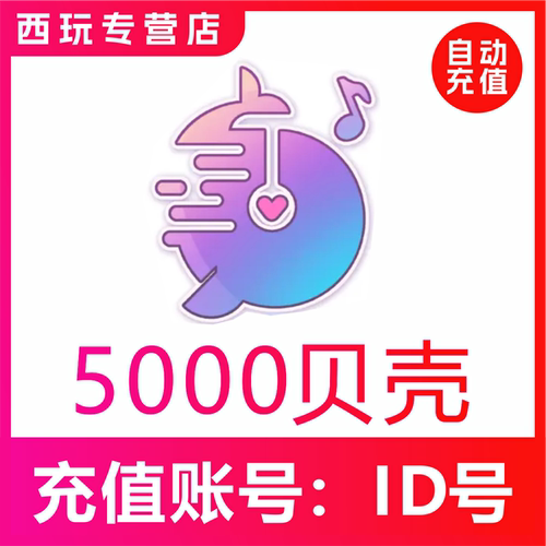 【自动充值】鱼音 鱼丸星球5000贝壳充值 鱼丸空间 鲸鱼配音