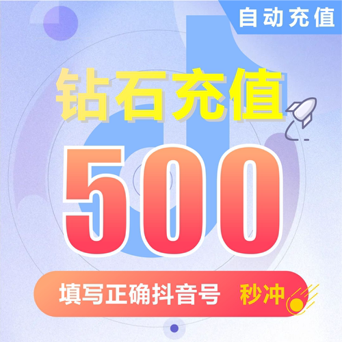抖币充值秒到账douyin斗抖币冲值300抖音充值500钻石音抖充币3000