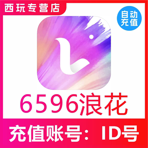 【自动充值】浪Live直播浪花充值6596个浪花 浪花储值 无需密码