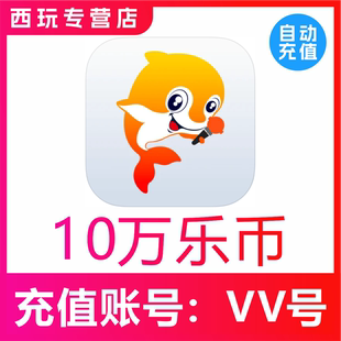 【自动充值】VV音乐100000乐币冲值 VV音乐乐币 充值