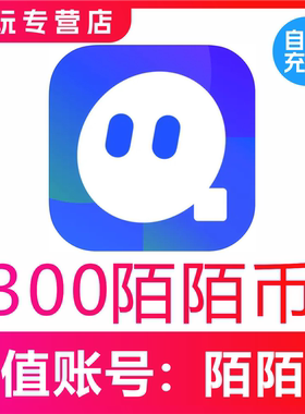 【自动充值】momo陌陌币充值300个陌陌币陌陌直播礼物币