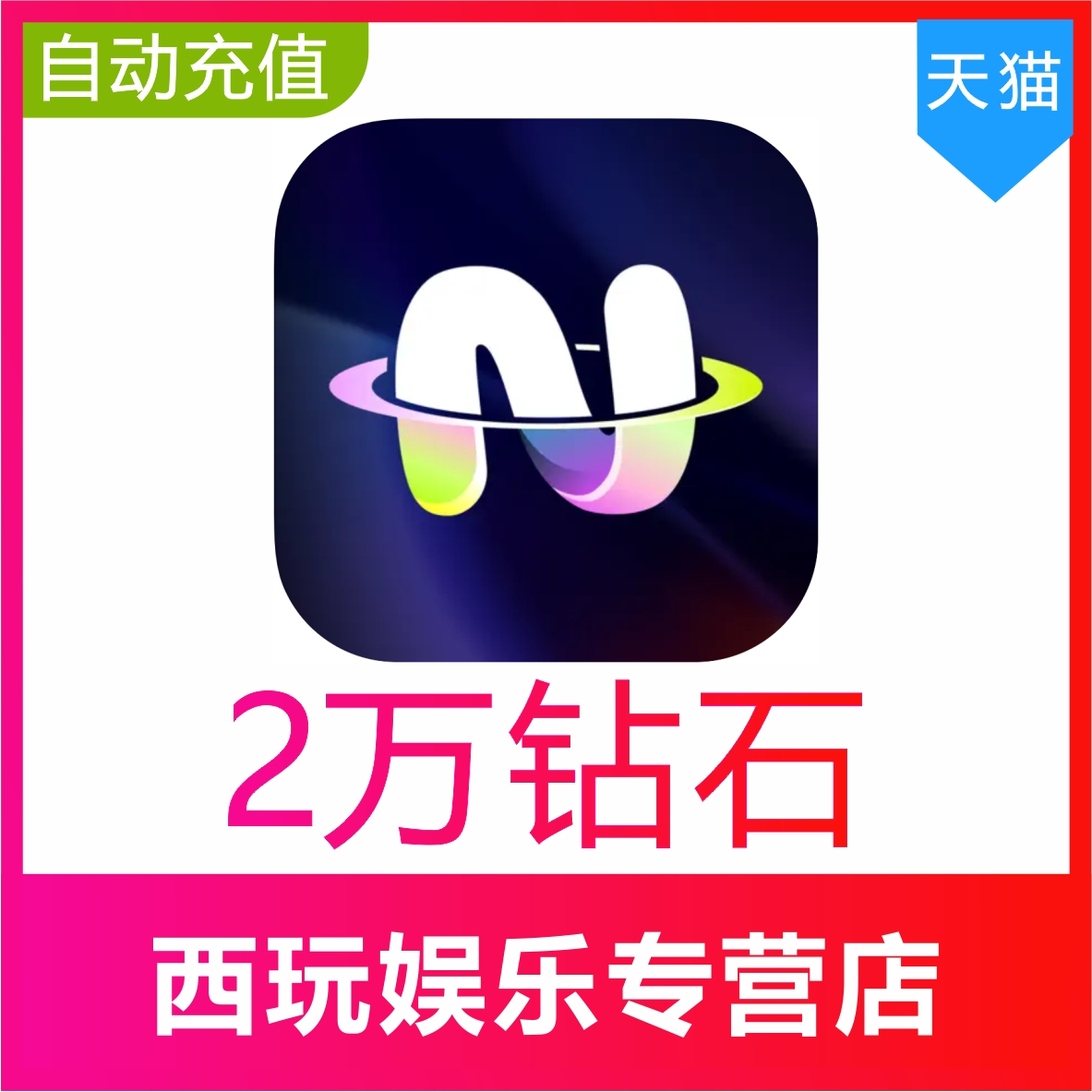 不夜星球20000 30000 50000 100000 200000钻石充值官网速充图片
