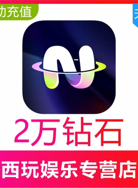 不夜星球20000 30000 50000 100000 200000钻石充值官网速充