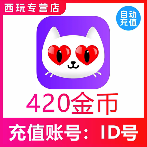【自动充值】原陌声交友爱聊420/840/1610/3220/5100个金币代充值