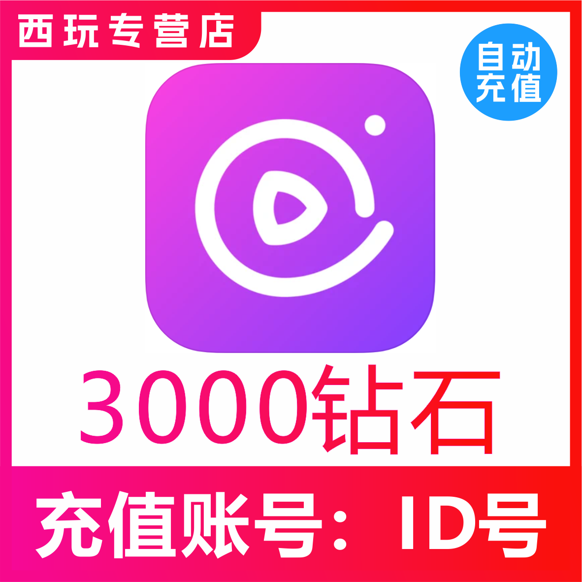 【自动充值】千度热播直播3000 5000 10000 20000 50000钻石充值