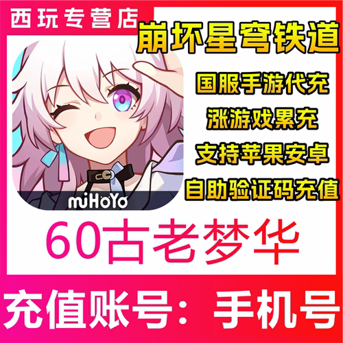 崩坏：星穹铁道60/300/980/3280/6480古老梦华 列车补给凭证充值