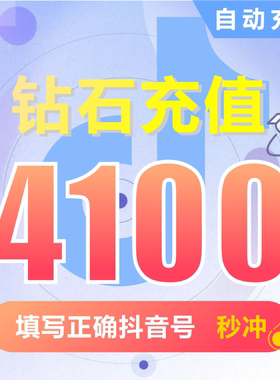 抖币充值秒到账4100钻石douyin斗抖币充值4100抖音币 抖充币抖音
