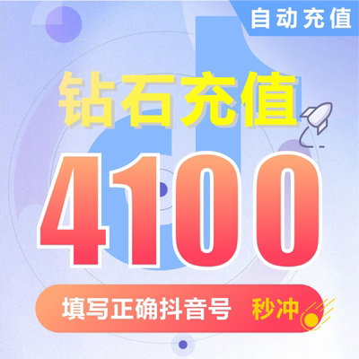 抖币充值秒到账4100钻石douyin斗抖币充值4100抖音币 抖充币抖音