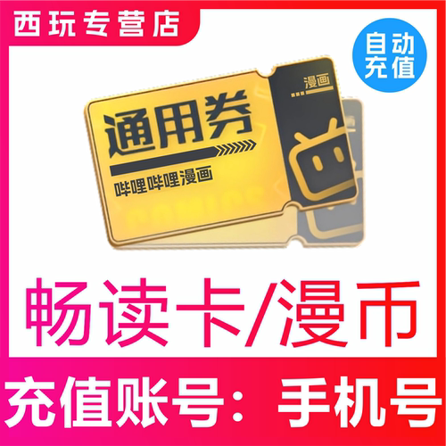 【自动充值】哔哩哔哩漫画畅读卡1/3/12个月 B站bilibili漫币充值