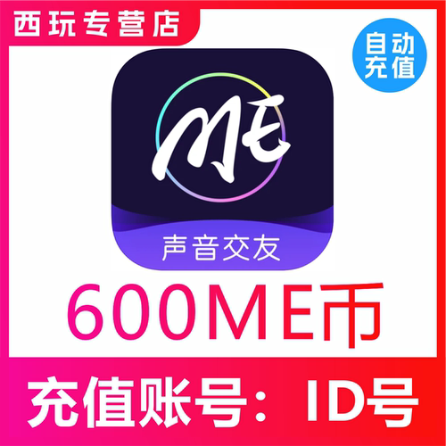 【自动充值】 ME语音600个me币充值 600ME币充值