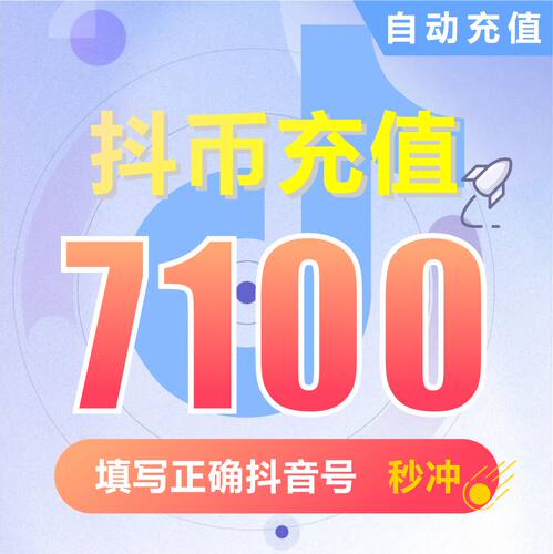 钻石(抖币)抖币充值  抖音充值 充币 7100抖音币抖音充币