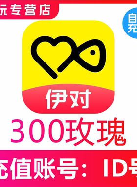 自动充值伊对交友300 1080 2880 5000 10000玫瑰充值 伊对币