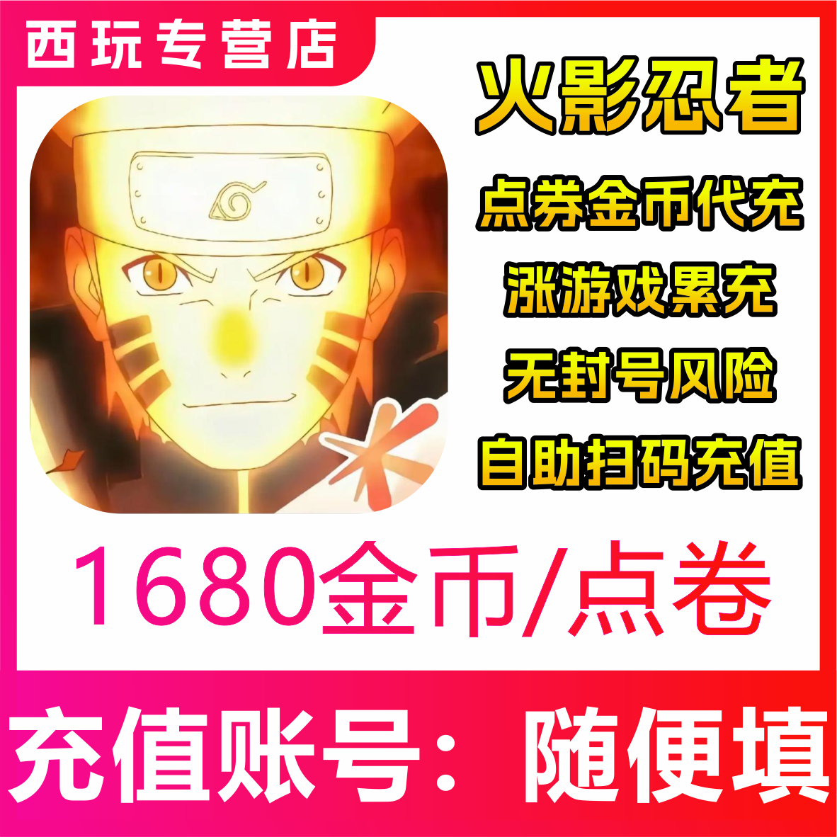 火影忍者6480 到账点券 金币 正规白卡 秒冲 代充秒到账