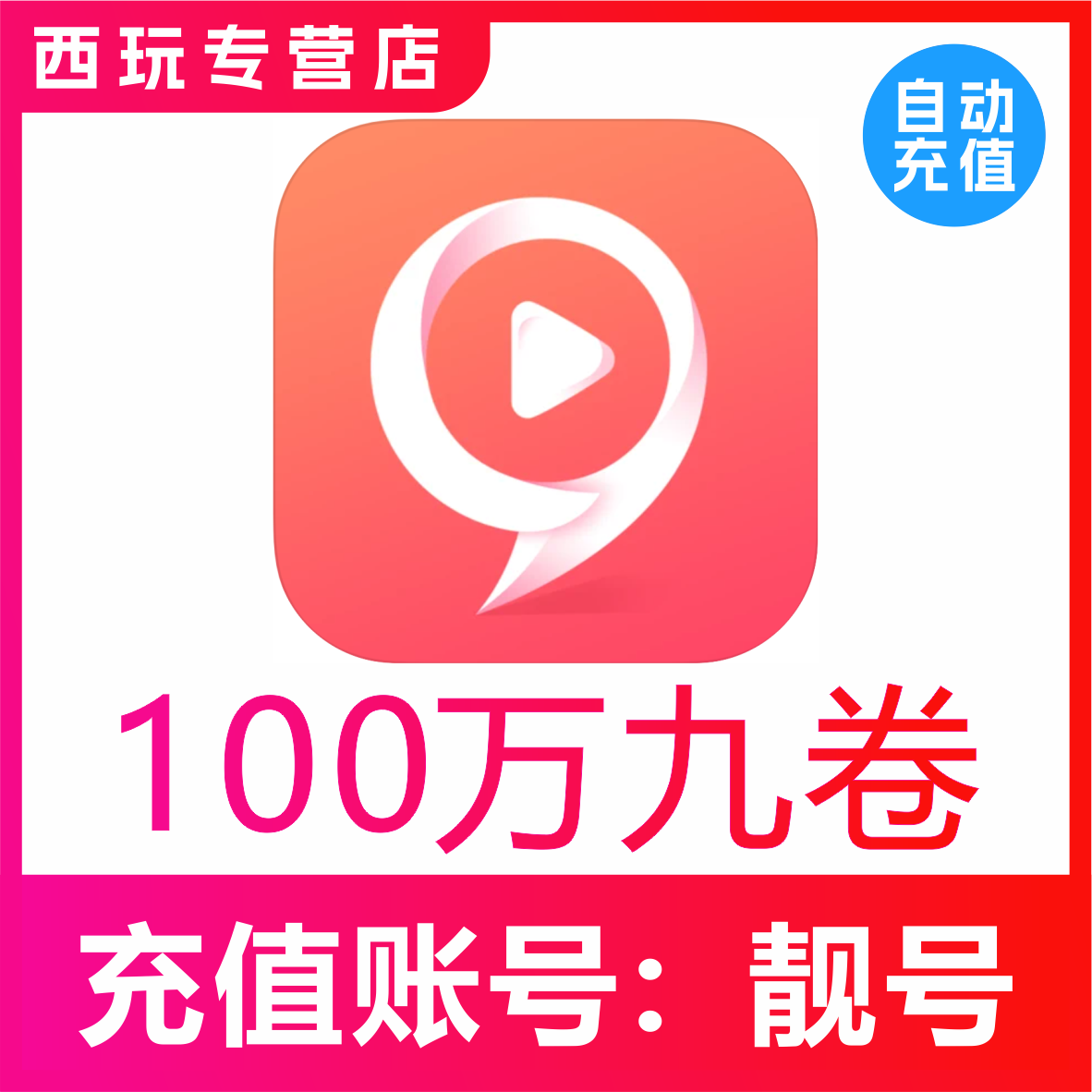 【自动充值】九秀直播1000000个九币充值 九秀100万九币 秒充到账