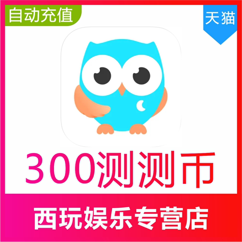 测测星座直播测测币充值300 500 1000 2000测测币官网充值