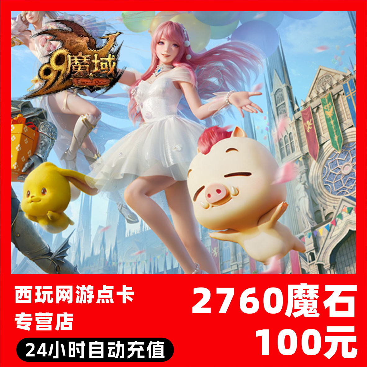 【自动秒充】网龙-魔域点卡 2760魔石充值 魔域充值魔域魔石卡