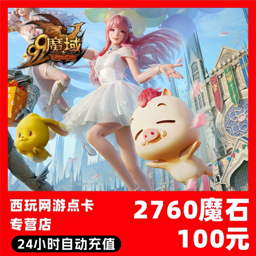 【自动秒充】网龙-魔域点卡 2760魔石充值 魔域充值魔域魔石卡
