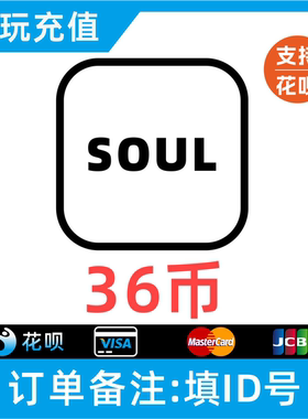【支持花呗】SOUL币充值 36soul金币 搜了币SOUL币低价灵魂币充值