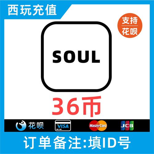 【支持花呗】SOUL币充值 36soul金币 搜了币SOUL币低价灵魂币充值