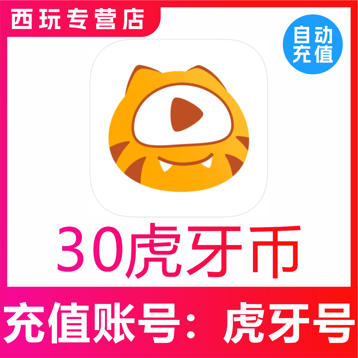 【自动充值】虎牙直播30 50 100 200 300 500 1000虎牙币充值