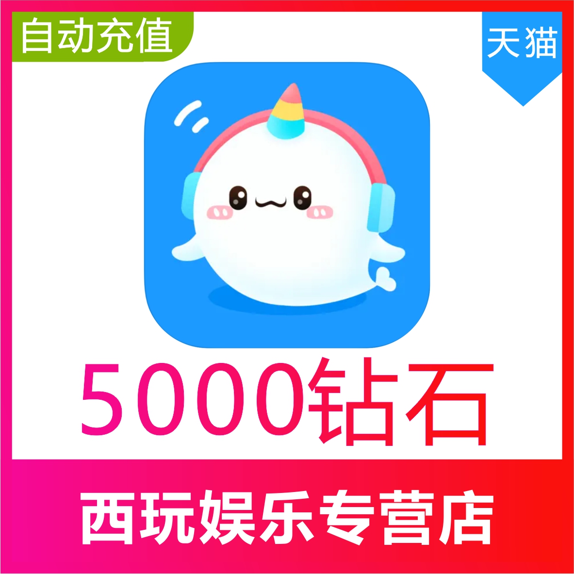 【自动充值】抖你5000个钻石充值 抖你语音交友钻石 秒充到账