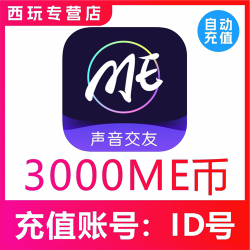 【自动充值】ME语音3000个me币充值 3000ME币充值