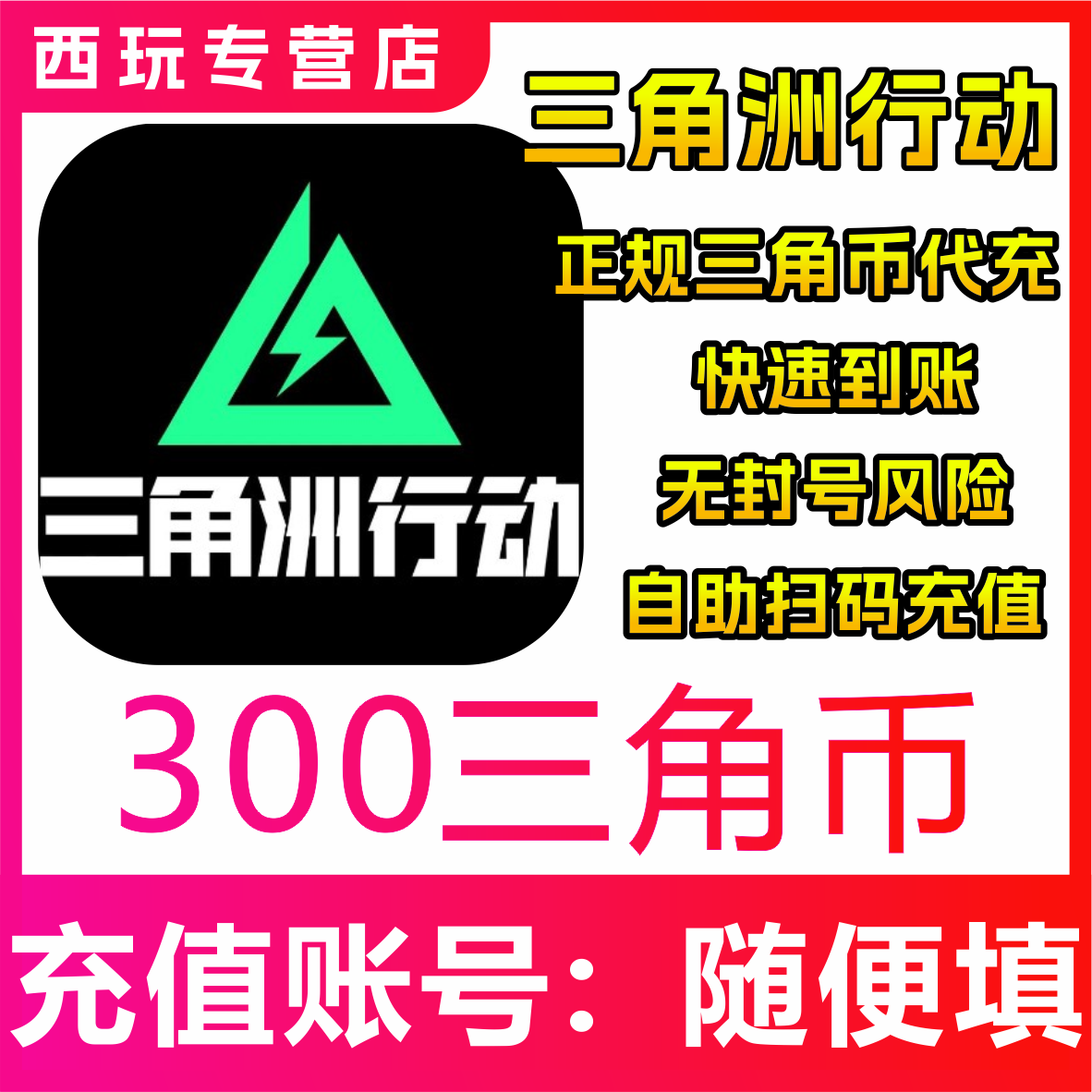三角洲行动代充三角币300/680/980/1280/3280/6480三角点劵充值