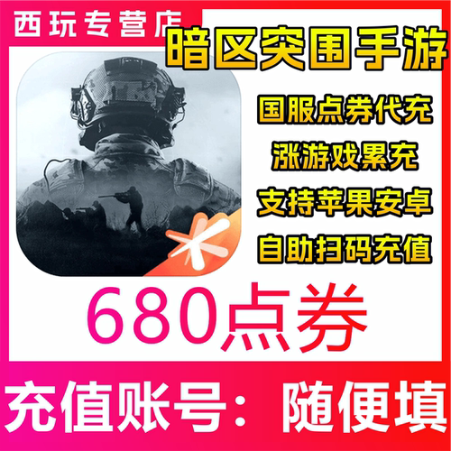 【自动充值】暗区突围手游 680点券充值 马上充值 无需等待