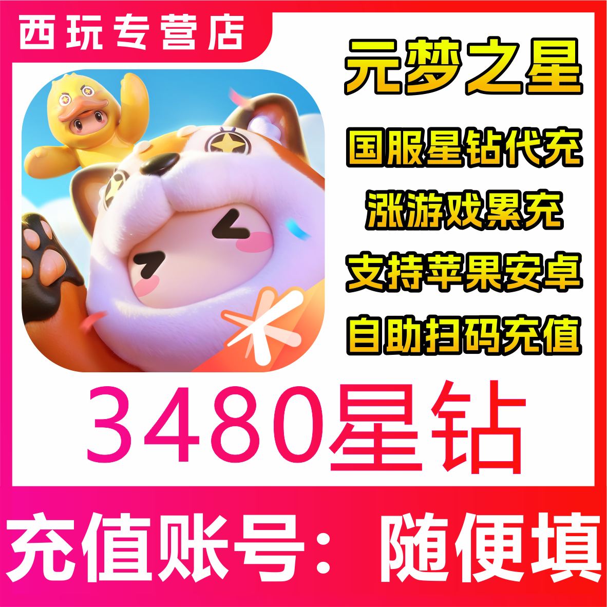 元梦之星代充星钻充值3480正规白卡免密扫码快速到账国服