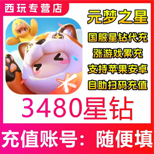 元梦之星代充星钻充值3480正规白卡免密扫码快速到账国服