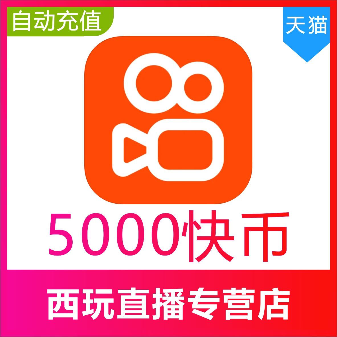 让你买的是骗子】快手币充值5000个 快币500元 快手5000K币快币 网络游戏点卡 其他游戏点卡 原图主图