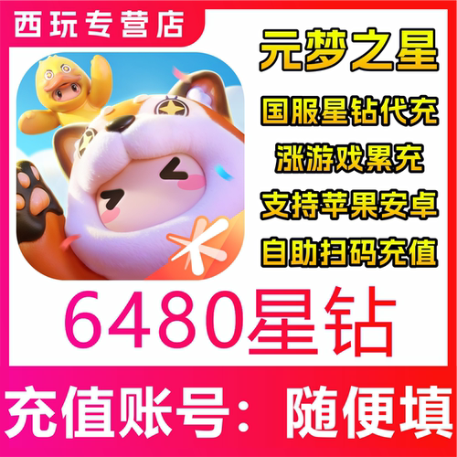 元梦之星代充星钻充值6480正规白卡免密扫码快速到账国服