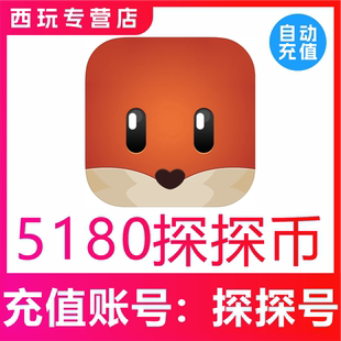 【自动充值】币充值5180探探币充值 5180探探币 无需密码