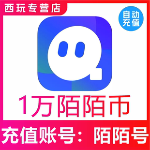 【自动充值】momo陌陌币充值10000个陌陌币陌陌直播礼物币