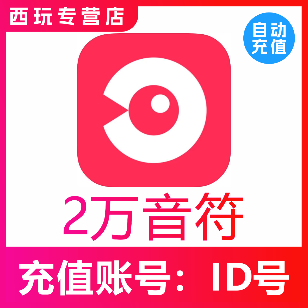 【自动充值】网易云LOOK直播20000个音符充值 look直播音符 充值