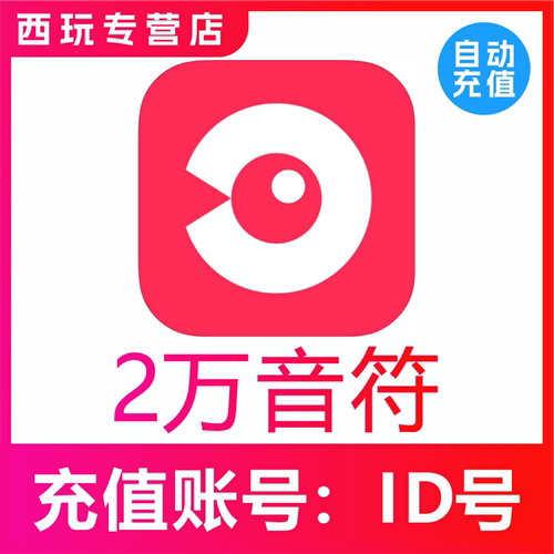 【自动充值】网易云LOOK直播20000个音符充值 look直播音符 充值