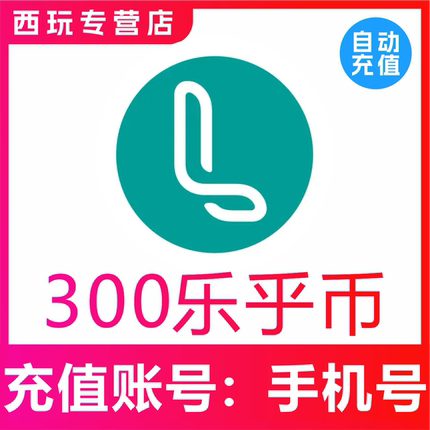【自动充值】LOFTER 300 880 1760 5180乐乎币充值 lofter乐乎币