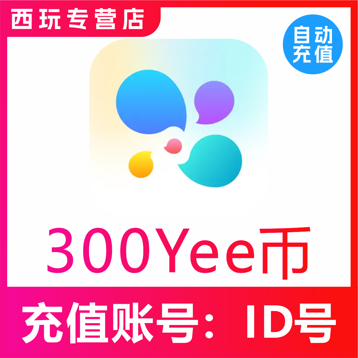 【自动充值】YeeTalk充值Yee币300 835 1680 6688 16888Yee币充值
