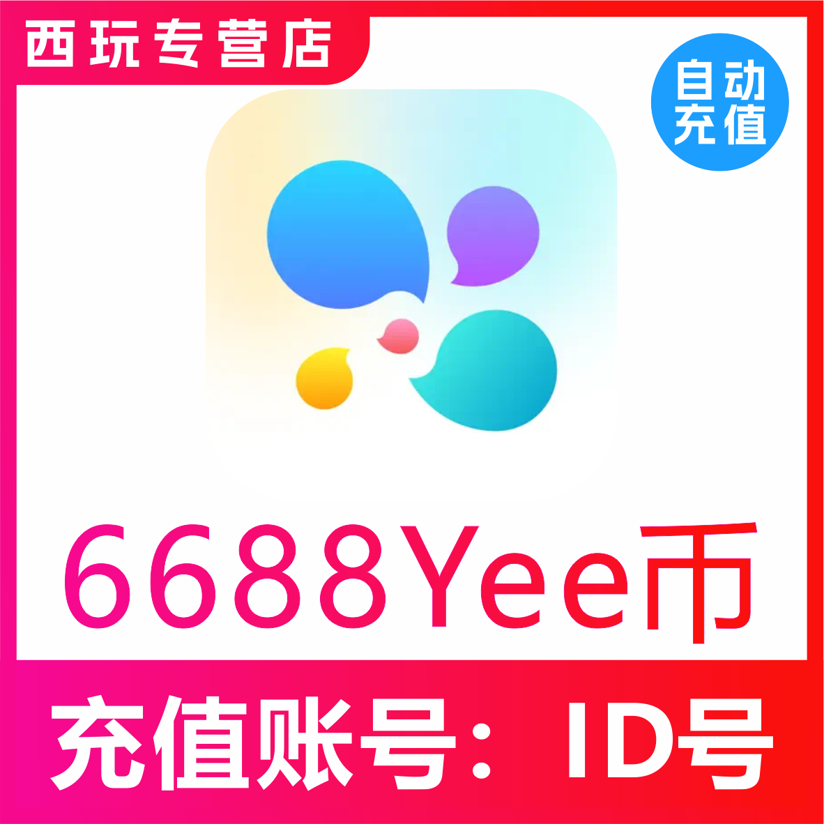 【自动充值】YeeTalk充值Yee币6688Yee币充值 充值秒到 官网充值