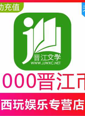 【自动充值】晋江币20元2000点晋江文学城晋江小说阅读币充值秒到