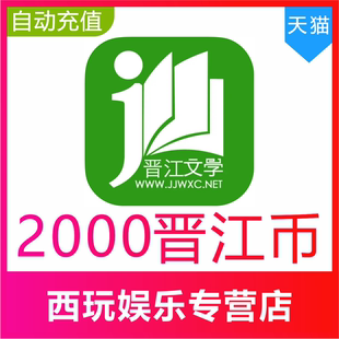 【自动充值】晋江币20元2000点晋江文学城晋江小说阅读币充值秒到