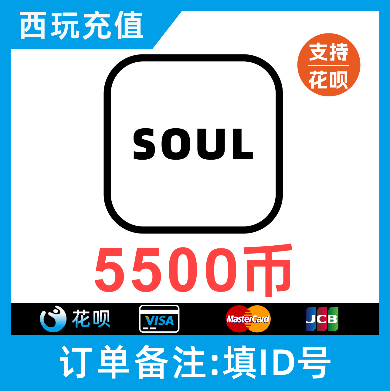 【自动充值】SOUL币充值 5500soul金币 搜了币SOUL币低价灵魂币