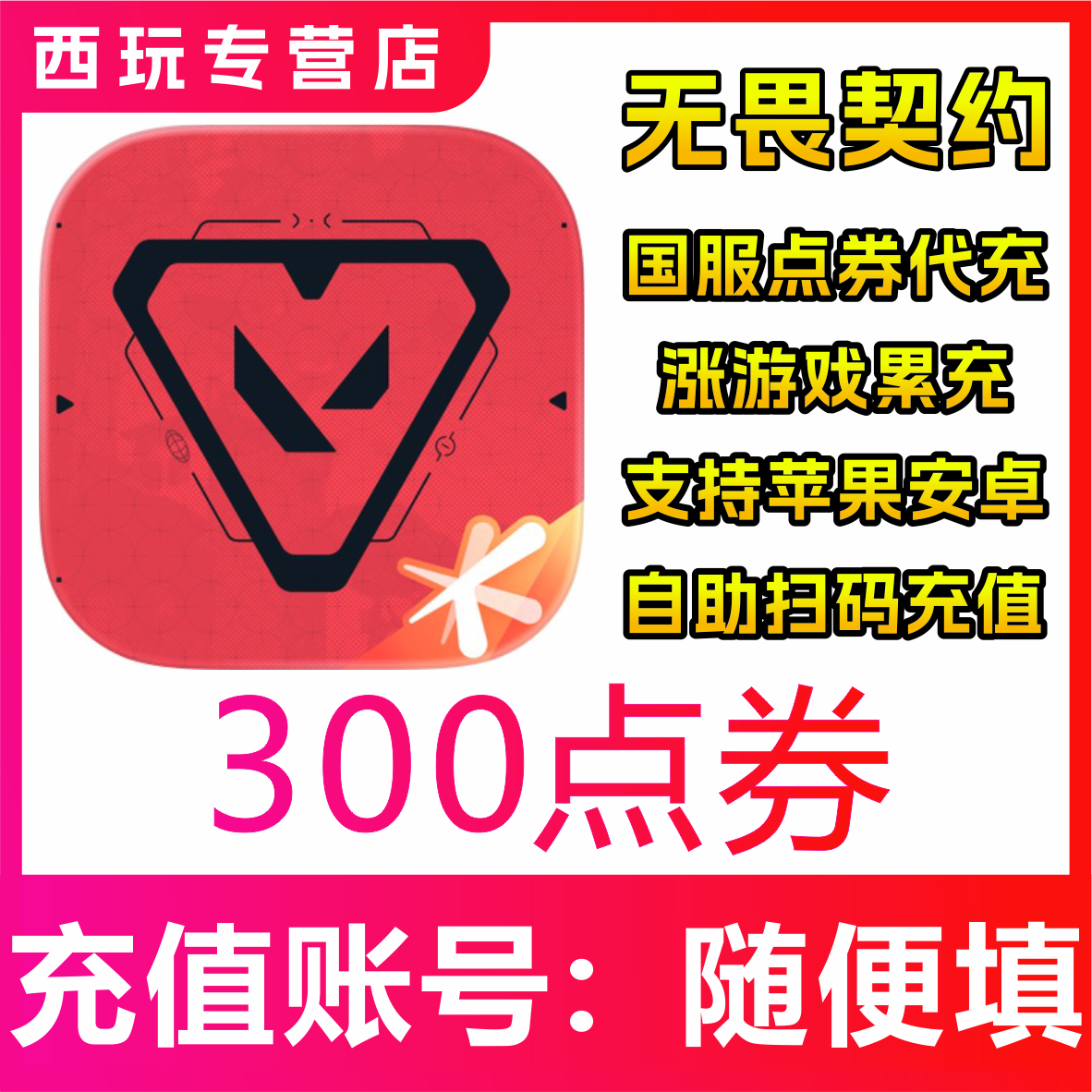 【自动充值】无畏契约手游国服300/680/1280/1980/