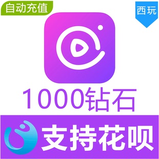 【自动充值】心动热播1000个钻石充值 心动热播钻石充值