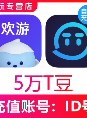【无需密码】欢游 TT语音50000T豆充值 欢游tt语音直播 自动到账