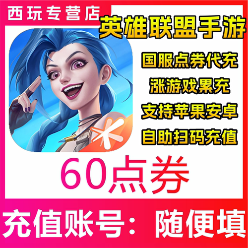 【自动充值】国服LOLM英雄联盟手游60/450/1680/3280/6480点券