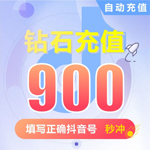 抖币充值 1000钻石douyin斗900抖币充值抖音币2000 抖充币抖音