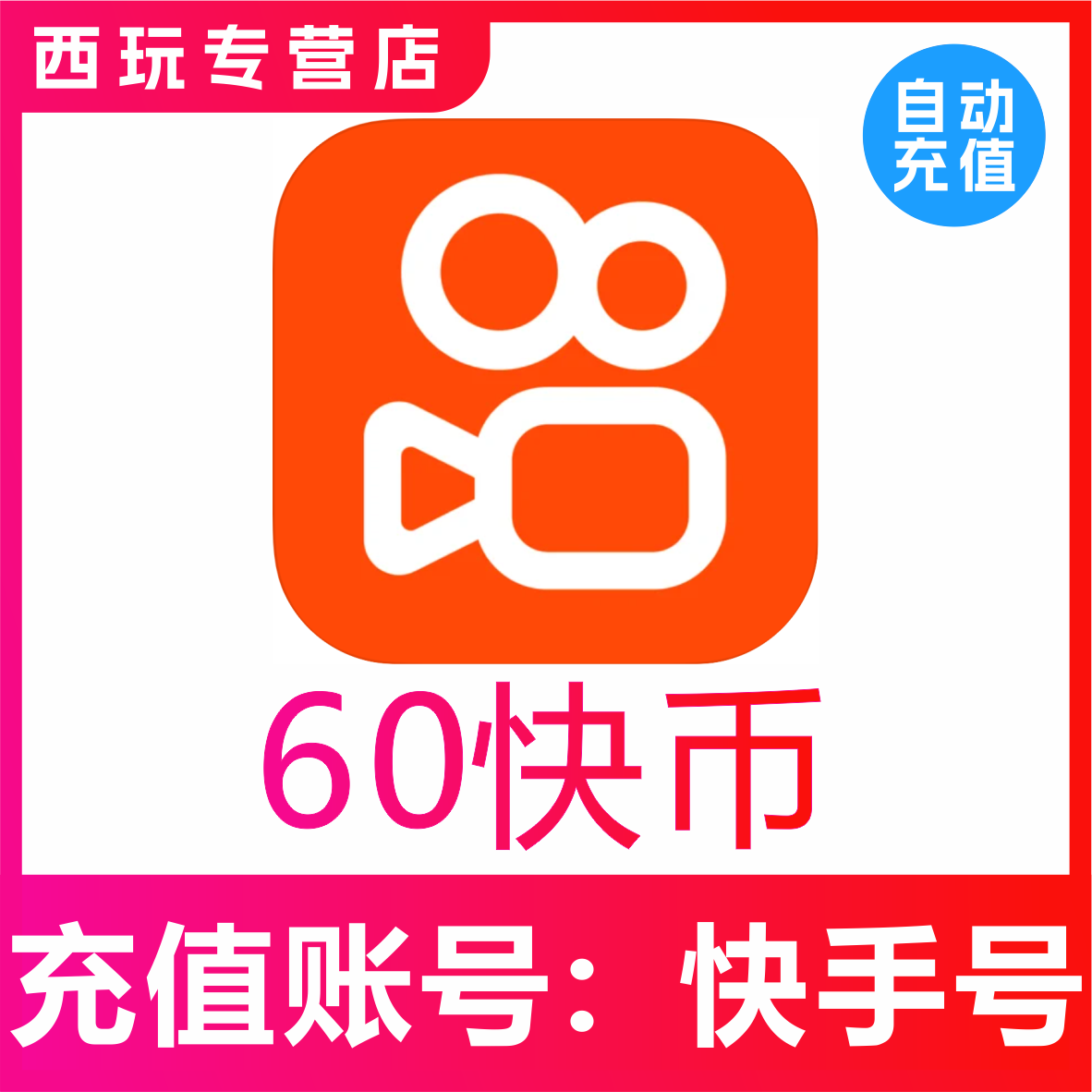 60快币充值秒到账快手币充值100/200/500/1000/3000快币K币快s币
